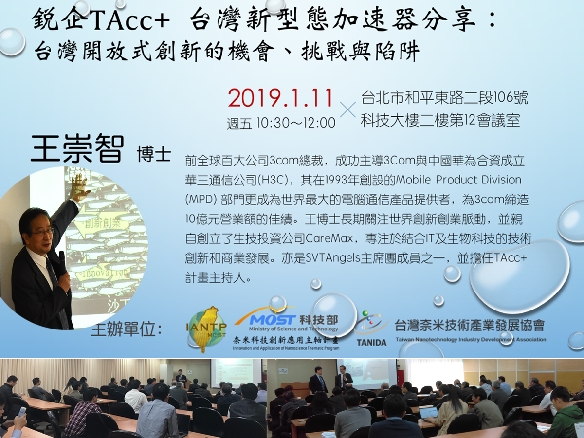 專題演講-2019銳企TAcc+台灣新型態加速器