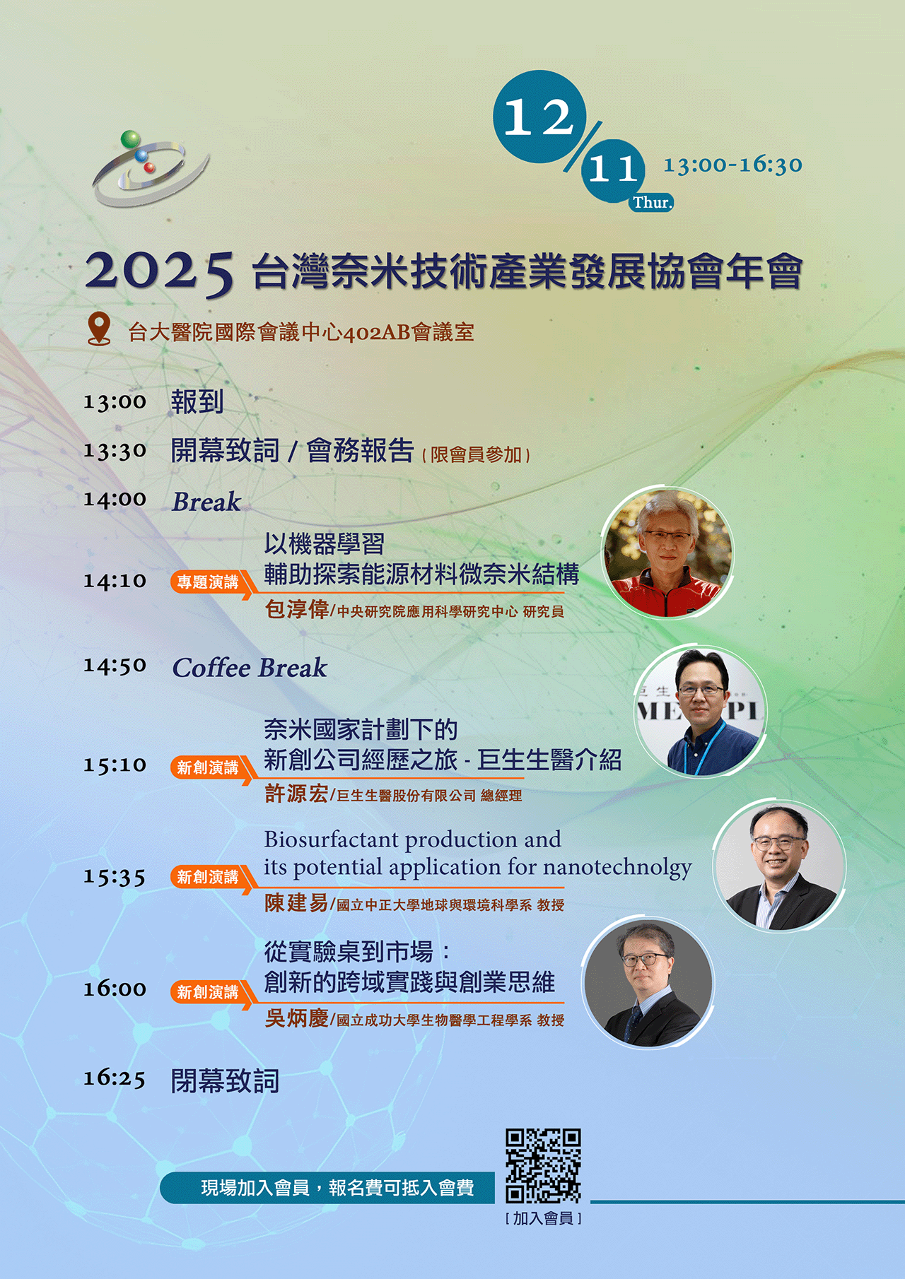 2025台灣奈米技術產業發展協會年會
